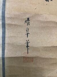 読み方が分かりません どなたか教えて下さい 晴皐筆 だ Yahoo 知恵袋