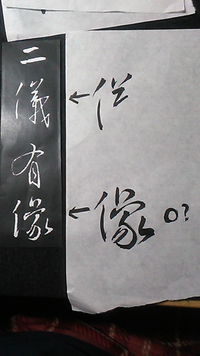 書道経験のある方へ 王羲之 集字聖教序 ニ儀有像 の 儀 と Yahoo 知恵袋