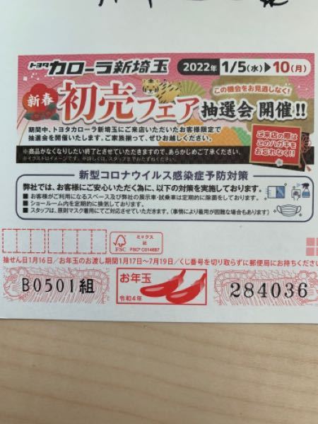 昨年中古車を購入したカローラから抽選会のハガキがきたのですが 初売りフェ Yahoo 知恵袋
