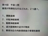 視能訓練士の方にこの国家試験問題の解説をお願いしたいです。お願いし 
