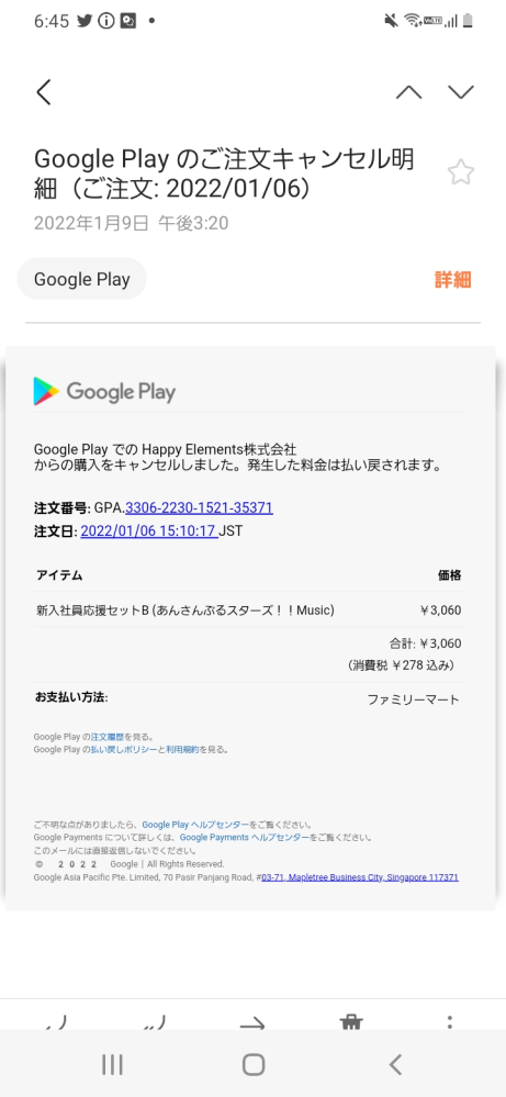 Googleplayから突然、「ご注文キャンセル」についてのメ