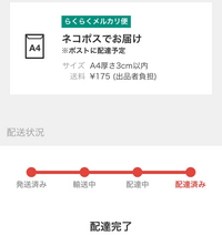 らくらくメルカリ便で商品が届いていないのに、配達完了となってい