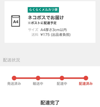 らくらくメルカリ便で商品が届いていないのに、配達完了となっ らくらくメルカリ便で商品が届いていないのに、配達完了となっ