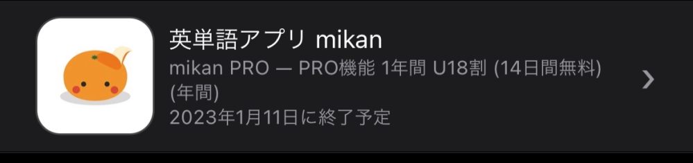 mikanという英単語アプリのプロ機能(課金)に14日間無料と書いてあったので、14日間げお試し期間で、その期間内にキャンセルすれば無料なのかと思い登録しました。 今サブスクリプションの所を確認...