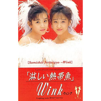 Wink「淋しい熱帯魚」
1989年7月リリース

岩崎宏美「熱帯魚」
1977年7月リリース

オリコンシングルチャート１位
日本レコード大賞
紅白歌合戦

どっちがトリプル制覇したんじゃろ？ 