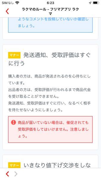 ラクマで商品が届いていないのに誤って受け取り評価をしてしまい
