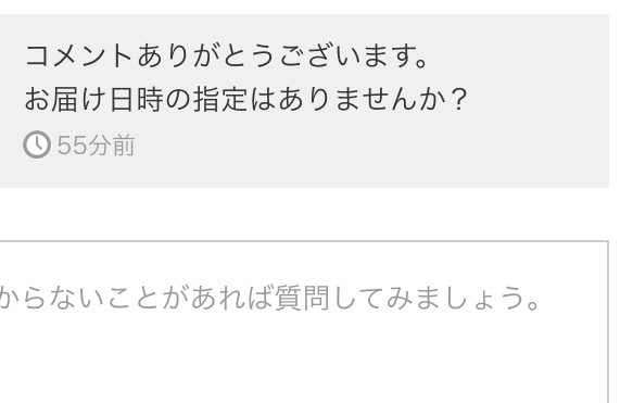 メルカリについて質問なのですが特に日時の指定がない場合どうお答