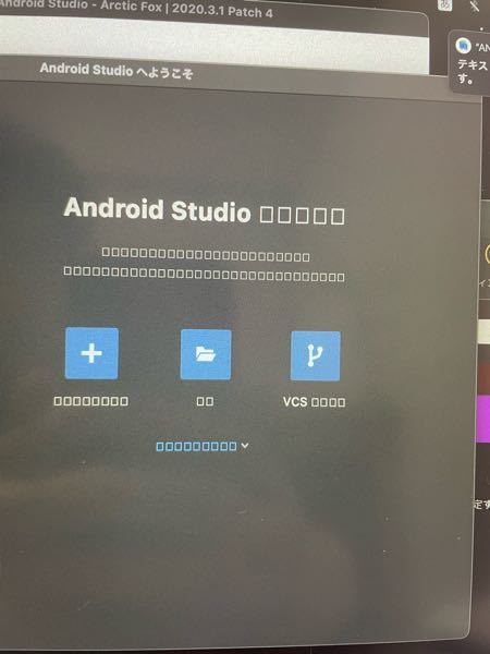 至急！！android studioをインストールして、日本語化をしたんですが、文字化け？豆腐化？して、全く分かりません！！解決方法を教えてください！！