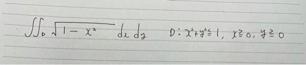 二重積分について質問です。 以下の問題の答えが2／3になるのですが、 どうしても答えと合いません。 途中式を教えてください。
