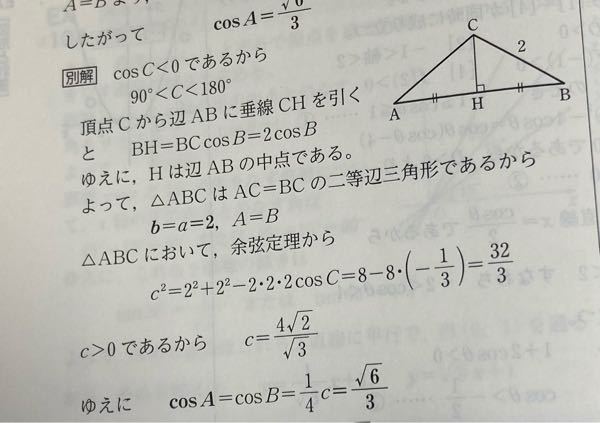 至急！高校数学１。お願い致します。 △ABCにおいて、外接円の半径をRとする。 a=2 c=4cosB cosC=-1/3 のときbとcosAを求めよ。 という問題なのですが、別解の解き方が理解できないので解説お願い致します。 なぜ、BH=2cosBと分かったらHはABの中点であると分かるのですか？ 高校数学 数学１