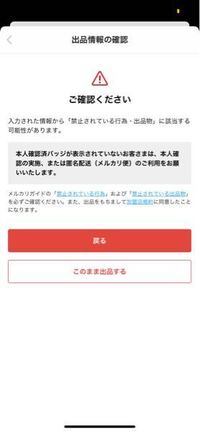 メルカリの出品ボタンを押したらこんな表示がでました - 初めて見ましたが... - Yahoo!知恵袋