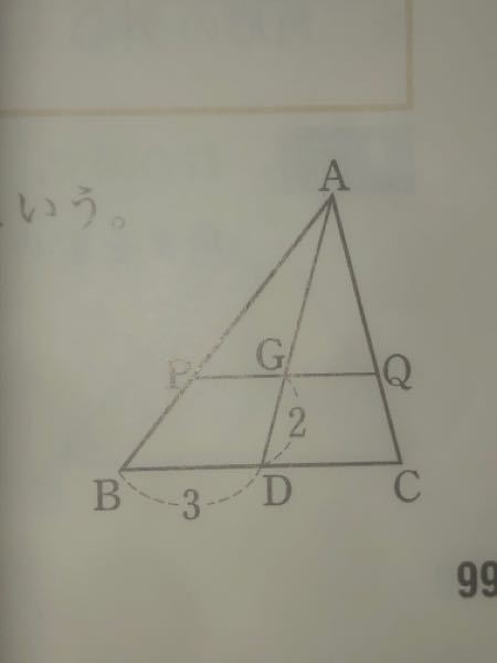 右の図で点Gは△ABCの重心で線分PQはGを通って辺BCに並行である。BD=3 GD=2のときAG PQの長さを求めよ。 この問題を解答できる方いたらお願いします。 急募です