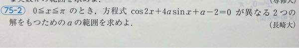 数ⅡBです。 下の問題の答えではsinθになおして書かれてあったのですが、半角の公式?を使ってcos2θに合わせても出来ますか? cos2θで計算してみたのですが反比例のグラフになってしまって求められませんでした(計算間違いかな...) もしできるのであればcos2θでの求め方を添えていただけると助かります<(_ _)> よろしくお願いします。