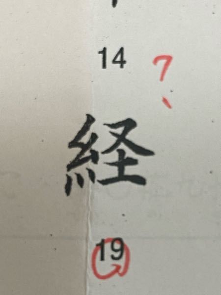 書写検定の勉強をしています。 常用漢字の字体として この糸へんは 正しいですか？