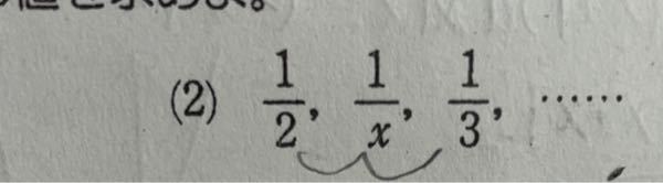 次の数列が等差数列である時、xの値を求めよ。 解き方教えてください