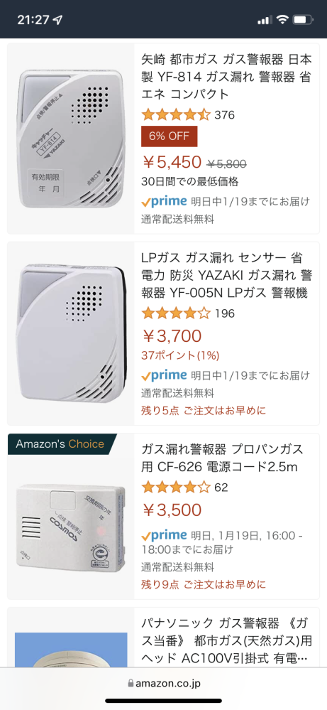 ガス警報器のリースは必要ですか？
私は東京ガスを契約しており、毎月ガス警報器に366円払っています。 毎月の固定費を少しでも安くしたいと考えているのですが、Amazonを見るとガス警報器が販売されています。
使われている方がいれば感想をお聞きしたいです。