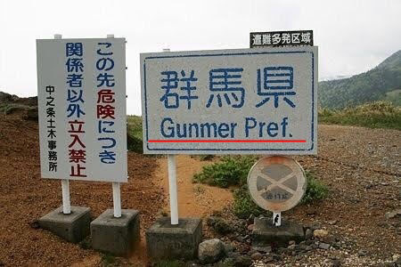 【看板大喜利】 グンマー県には、どんな危険が待ち受けていますか？