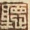 篆刻字の漢字を教えてください