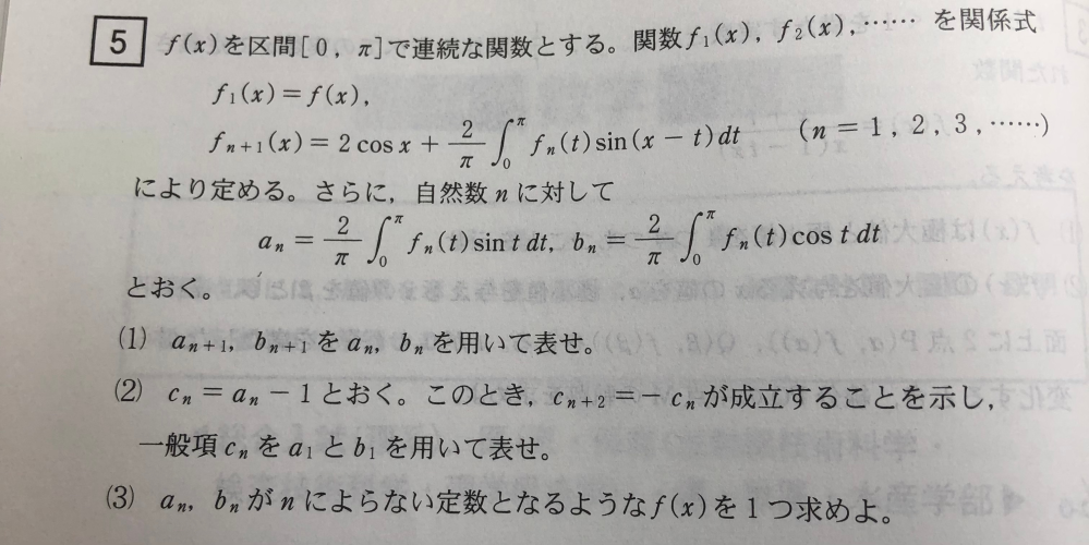 この問題の（3）について質問があります。 (1),(2)を解くと、nが偶数の時 b(n)=((a1-1)(-1)^(n/2))+1 nが奇数の時b(n)=((b1-1)(-1)^((n-1)/2))+1 と出てくるので、nに寄らない定数になるにはa1=b1=1となります。 ここまではわかるのですが、赤本の解答で突然それを満たすf(x)としてsinx+cosxが出てきていて困っています。 どのような流れでこの式を発見するのでしょうか。 式が見辛いので下に画像も添付します。 https://7.gigafile.nu/download.php?file=0128-b4894a83d46a406b69aa361636d5a1cbf