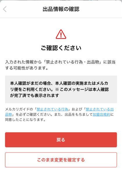 至急です】メルカリの禁止されている行為・出品物についてです 