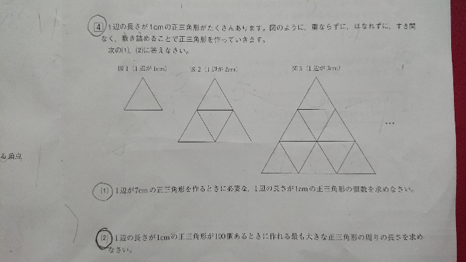 中学受験の算数の問題です。 2問あります。 1辺の長さが1㎝の正三角形がたくさんあります。図のように、重ならずに、はなれずに、すき間なく、敷き詰めることで正三角形を作っていきます。次の(1),...