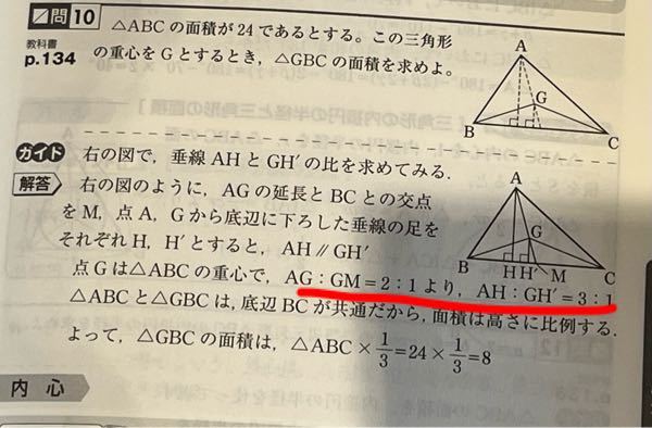 数学Aの図形の性質の教科書問題です。赤の下線部はなぜ言えますか？(AG:GM＝2:1のとき△ABCと△GBCの高さの比はなぜAH:GH’＝3:1になりますか？？)