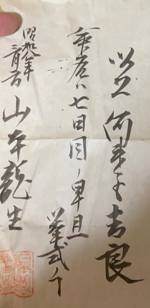 家にあった昔の書類ですが草書体で全く読めません、、現代漢字に直していただきたいです。 よろしくお願いします…