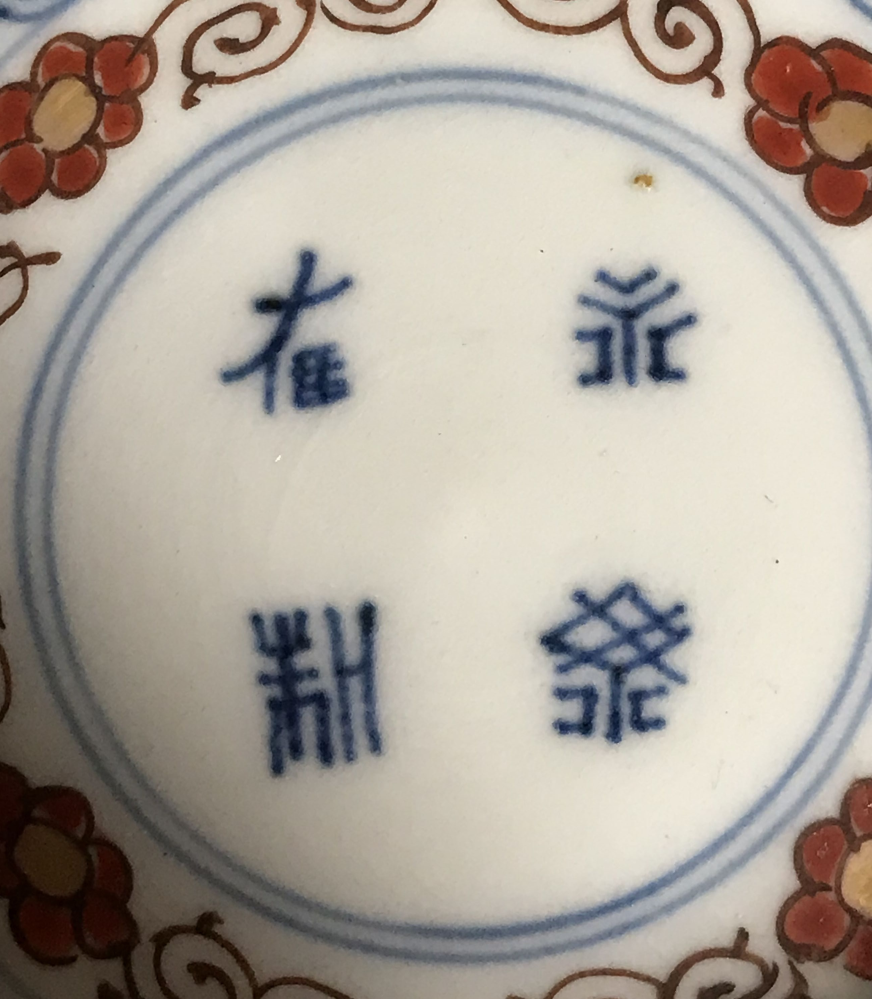 古伊万里のお皿に書かれている文字ですがお分かりになられる方いらっしゃいますでしょうか？ 宜しくお願い致します。