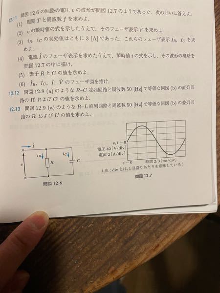 電子回路 フェーザ表示について この、12.11の問題の途中計算を教えていただきたいです。どなたかお願いいたします。わかる部分のみでも、どうか教えていただきたいです。 答えは、 (1)4ms、250hz (2)100sin(500πt)v、70.71 0°v (3)3 0°A、3 90°A (4)4.243 45°A 6sin(500πt+π/4)A (5)23.57Ω 27μF お願いいたしますm(_ _)m
