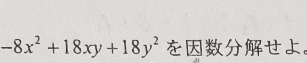 私が解いたら答えは－2(x－3y)(4x+3y)になりました。どうしてこの答えになるのでしょうか？ 回答は(4x+3y)(－2x+6y)－2(x－3y)(4x+3y)