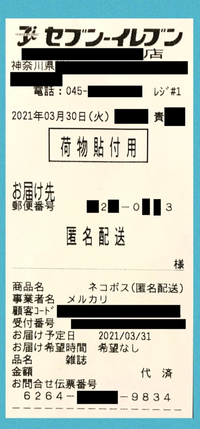 らくらくメルカリ便の郵便番号7桁は、匿名配送であっても、コンビ