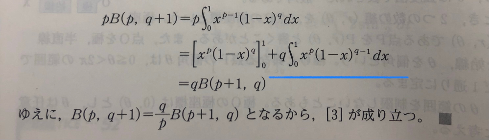 大学教養微分積分学の基礎という本にある写真の結論を証明せよという問題についてです。ベータ関数の性質の問題なのですが、青線を引いている部分が何故そうなるのか分かりません。 部分積分を利用して実際に計算したのですが上手く行きません。教えてください。