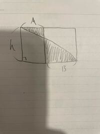 黒線部分の三角形の面積の求め方を教えてください！ あたいはh.a.bだけが与えられているものとします！