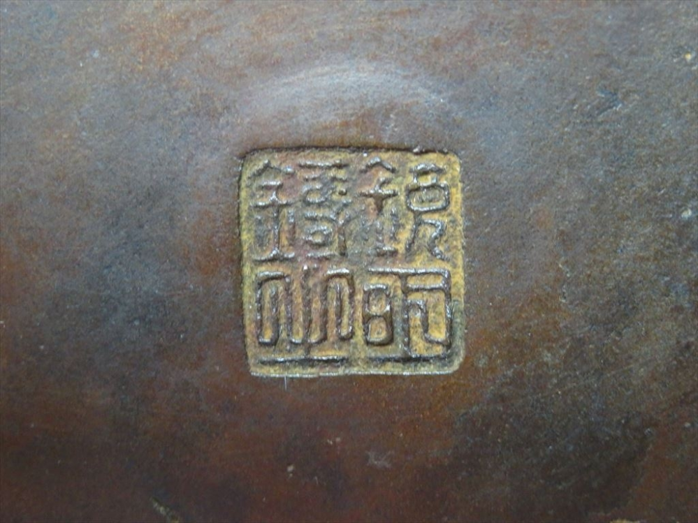 画像の刻印は何と読むでしょうか？ 漢字、骨董品などに詳しい方、回答をお願い致します。 ちなみに銅製（斑紫銅？）火鉢の底面刻印となります。