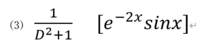 微分方程式の問題です。 微分演算子 D =d/dx の逆演算子の公式を用いてこの関数を求めてほしいです。 よろしくお願いいたします。