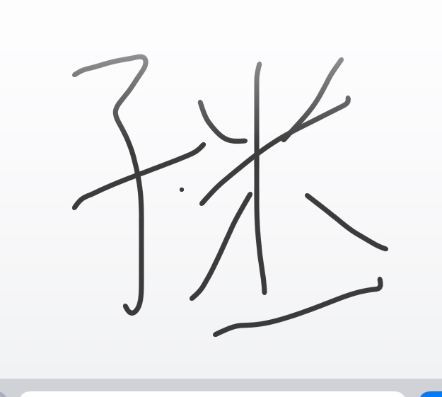 漢字の読み方を教えてください。 子どもへんに、右側は「米」とその下に「一」です。 よろしくお願い致します。
