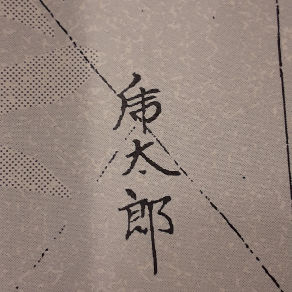 古い戸籍を取り寄せたのですが、名前の漢字が読めません。どなたか、教えてください。
