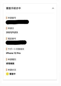 Au修理代金サポートについて 11月23日に申請済みなのですが 約2 Yahoo 知恵袋