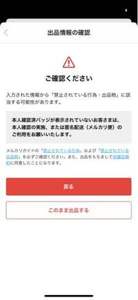 メルカリに出品しようとしたら、このような表示がでてきて出品が出