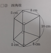 中学1年数学の問題です この四角柱の体積を求めてください よろしくお願い Yahoo 知恵袋