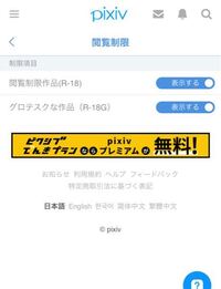 Pixivの設定で 表示する にしたあとどこを押せばこれが確定 Yahoo 知恵袋