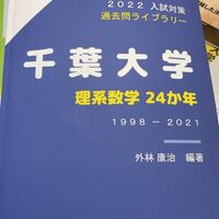 この千葉大学理系数学の参考書定価何円ですか？ - https://www... - Yahoo!知恵袋