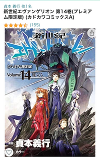 漫画版エヴァンゲリオンのプレミアム限定版とは1巻から14巻まであるのです Yahoo 知恵袋