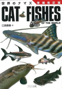 こちらの 世界のナマズ の表紙に載っているナマズの種類を全て教えてくださ Yahoo 知恵袋