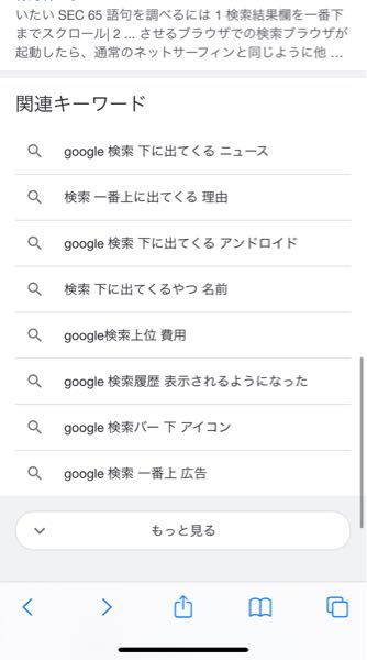 検索すると 勝手に画像のように一番下に行ってしまうんですが ど Yahoo 知恵袋