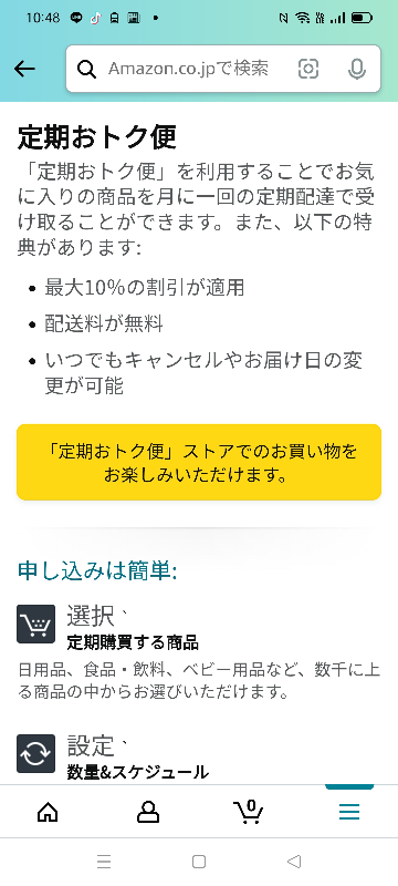 Amazonの定期購入について質問です。 - 定期おトク便を調 - Yahoo