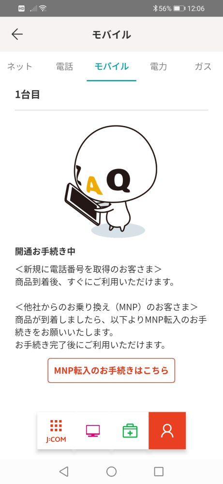 ジェイコムモバイル開通手続き中になりましたこの画面は審査通り