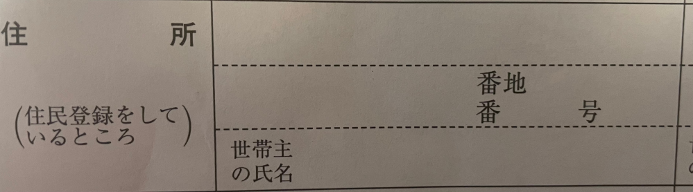 婚姻届の住所欄にマンション アパート名を書くスペースが無いので Yahoo 知恵袋