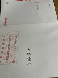 入学願書の封筒について学校から届いた入学願書の申し込みの封筒に 入 Yahoo 知恵袋