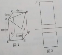 至急図1は 直方体を頂点a Bと点hの3点を通る平面で切って出来た立体の Yahoo 知恵袋